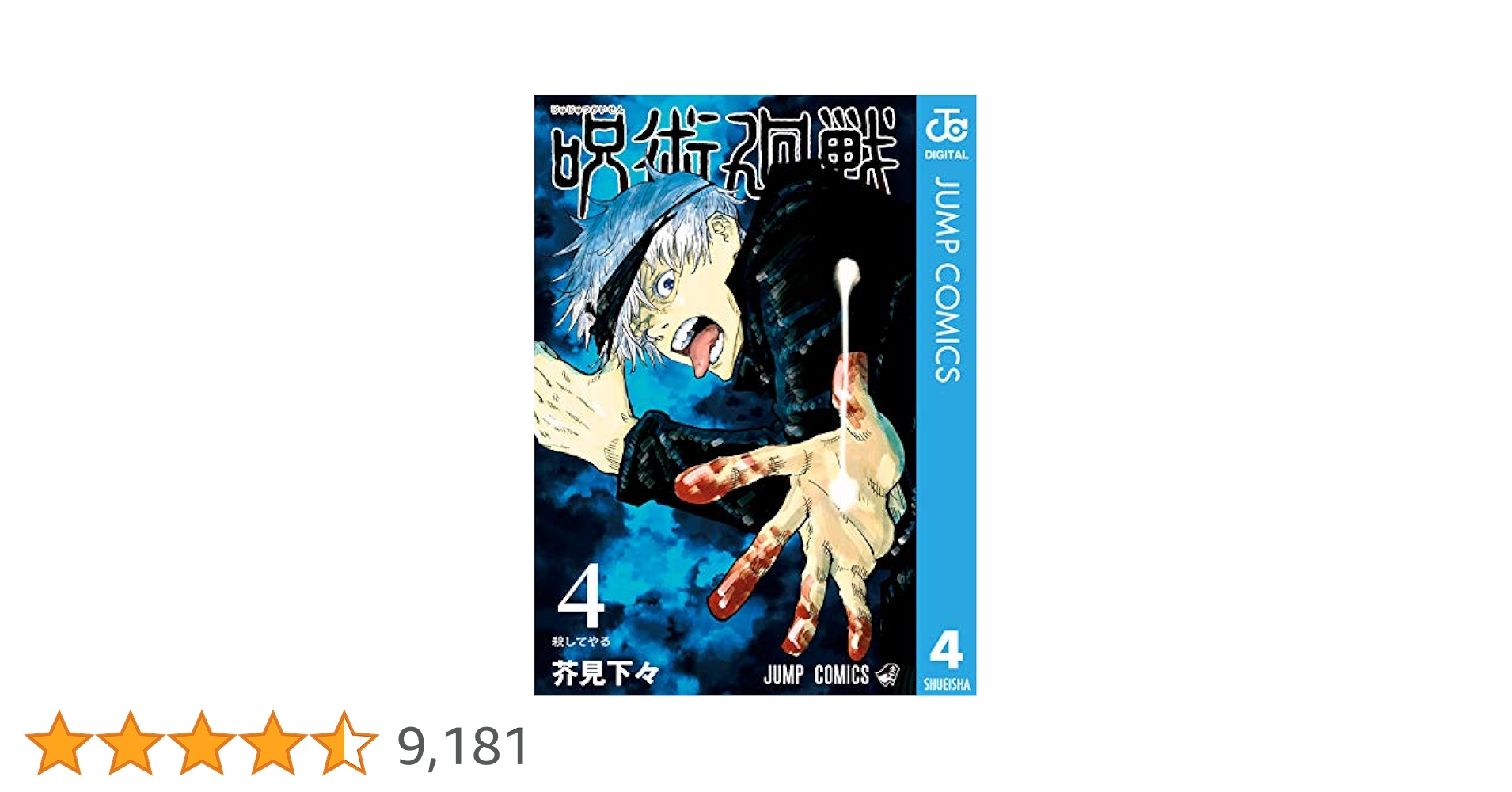 Amazon.co.jp: 呪術廻戦 4 (ジャンプコミックスDIGITAL) 電子