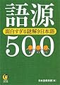 語源500 面白すぎる謎解き日本語 (KAWADE夢文庫 1124)