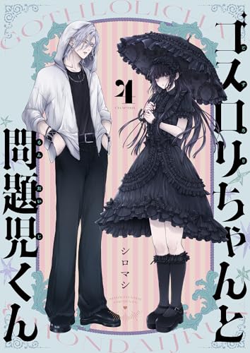 ゴスロリちゃんと問題児くん(4) (じるみて)