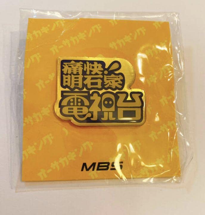 Amazon.co.jp: 痛快明石家 電視台 ピン バッチ バッジ 明石家さんま