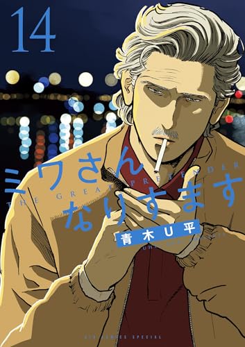 ミワさんなりすます(14) (ビッグコミックススペシャル)の表紙