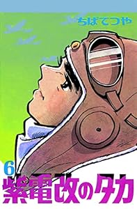 紫電改のタカ （6） (コルク)
