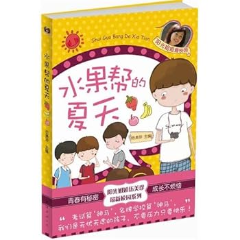 The Summer of Fruits Gang (Chinese Edition)