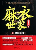 麻衣世家2:貔貅血泪 7536071388 Book Cover