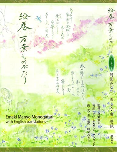 絵巻　万葉ものがたり　Emaki Manyo Monogatari with English translations (バイリンガル絵本[すずのねえほん])のサムネイル