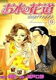 お水の花道(8) (スリースターズ・コミック)