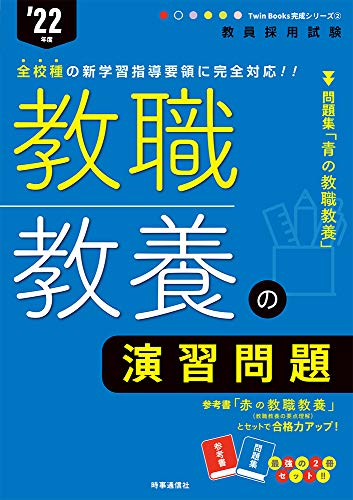 教職教養の演習問題 (Twin Books 完成シリーズ 2022年度版)