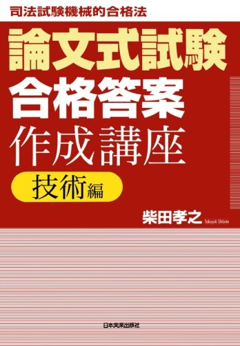 楽天 無料電子書籍 論文式試験「合格答案」作成講座<技術編> (司法試験機械的合格法) バイ