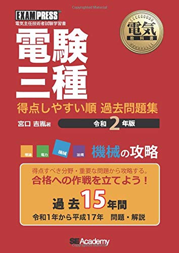 スマホ 無料電子書籍 電気教科書 電験三種 得点しやすい順 過去問題集 令和2年版 機械の攻略 ( バイ