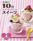 カンタンなのにかわいい★季節の10分スイーツ 4Seasons