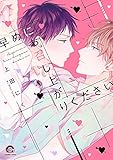 早めにお召し上がりください (GUSH C)