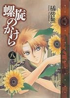 螺旋のかけら 8 4403614426 Book Cover