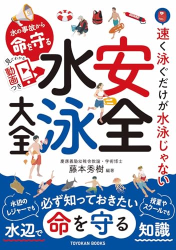 水の事故から命を守る 安全水泳大全