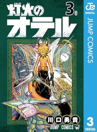 灯火のオテル 3 (ジャンプコミックスDIGITAL)