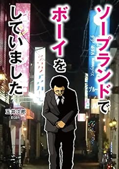 [玉井 次郎]のソープランドでボーイをしていました