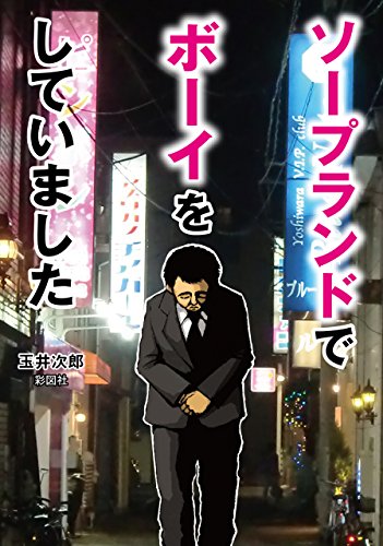 Amazon Com ソープランドでボーイをしていました Japanese Edition Ebook 玉井 次郎 Kindle Store Amazon Com ソープランドでボーイをしていました Japanese Edition Ebook 玉井 次郎 Kindle Store