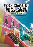 令和8(2026)年度版 賃貸不動産管理の知識と実務 (令和8(2026)年度版)