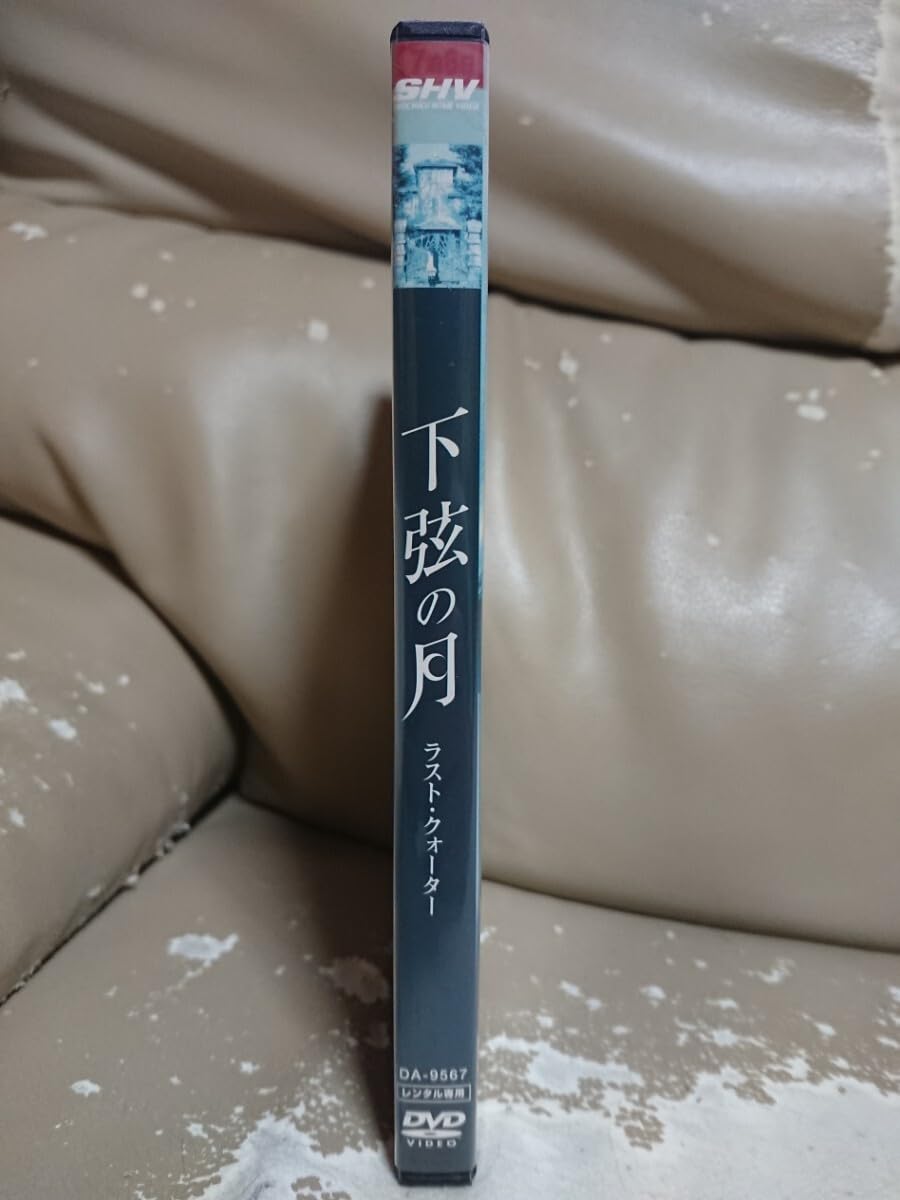 Amazon.co.jp: 下弦の月 ラスト・クォーター DVD/栗山千明 成宮寛貴