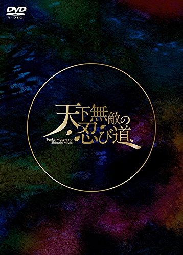 舞台「劇団シャイニング from うたの☆プリンスさまっ♪『天下無敵の忍び道』」 (通常版) [DVD] Amazon.co.jp: 舞台「劇団シャイニング from うたの☆プリンス