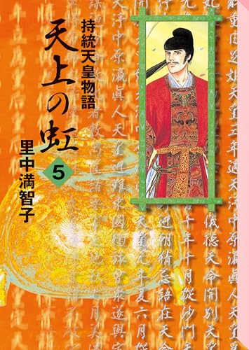 天上の虹（５）