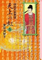 天上の虹 (全11巻) Kindle版