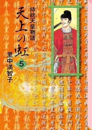 Amazon.co.jp: 天上の虹（11） eBook : 里中満智子: Kindleストア