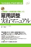 雇用調整実行マニュアル 【マニュアルシリーズ】