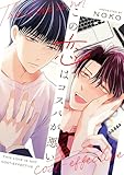 この恋はコスパが悪い【電子単行本版】【特典付き】 (シャルルコミックス)