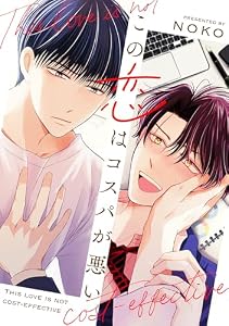 この恋はコスパが悪い【電子単行本版】【特典付き】 (シャルルコミックス)