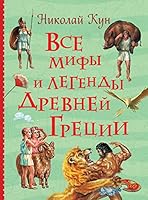 Vse mify i legendy drevney Gretsii 5353094298 Book Cover