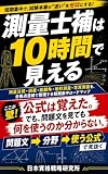 測量士補は10時間で見える: 測量法規・誤差・距離角・地形測量・写真測量を、合格点目線で整理する短期集中ロードマップ