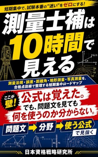 測量士補は10時間で見える: 測量法規・誤差・距離角・地形測量・写真測量を、合格点目線で整理する短期集中ロードマップ