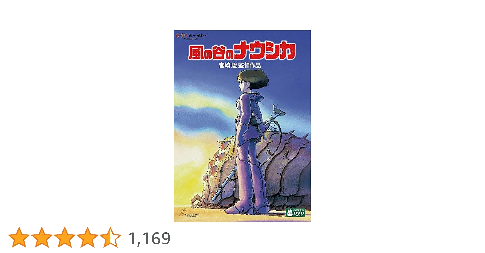 Amazon.co.jp: 風の谷のナウシカ [DVD] : 宮崎駿: DVD