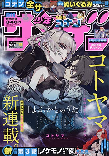 週刊少年サンデー 2019年 9/11 号 [雑誌]