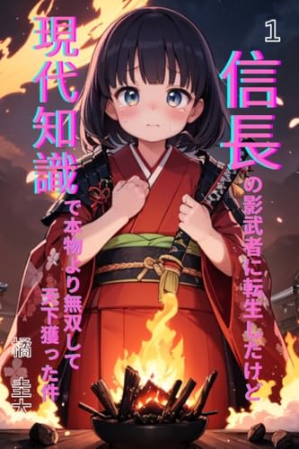 信長の影武者に転生したけど、現代知識で本物より無双して天下獲った件 1
