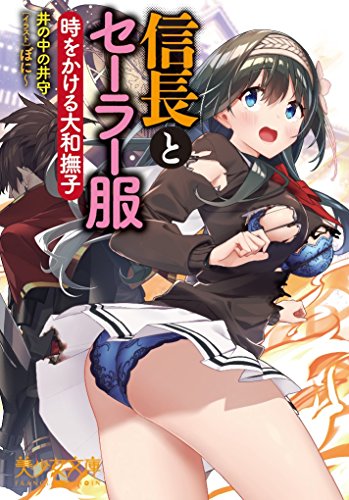 信長とセーラー服 時をかける大和撫子 (美少女文庫)