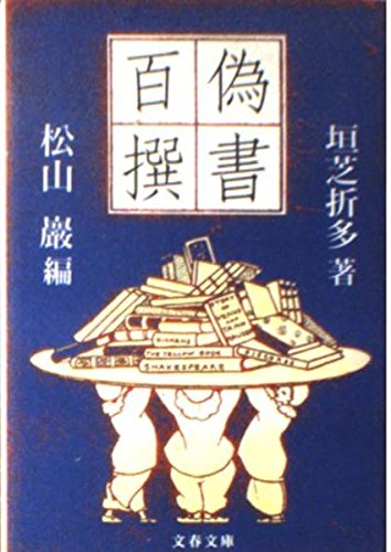 偽書百撰 (文春文庫 ま 12-1)