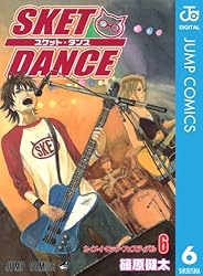 SKET DANCE モノクロ版 6 (ジャンプコミックスDIGITAL)