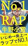 ナンバーワンラップ (牛野小雪season4)