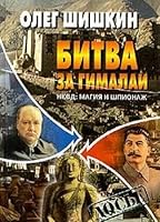 Bitva Za Gimalai: Nkvd--Magiia I Shpionazh 5224002524 Book Cover