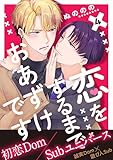 恋をするまでおあずけです　分冊版 ： 4 (チルシェコミックス)