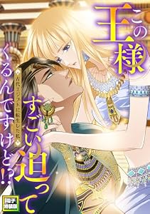 この王様すごい迫ってくるんですけど！？～古代エジプトに転生した私～【電子特装版】(9) (Pearl PINK)