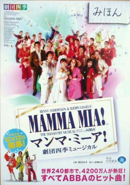 Amazon.co.jp: 超レア劇団四季マンマミーア濱田めぐみ阿久津陽一郎