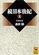 セール中のKindle本25：続日本後紀（上）　全現代語訳 