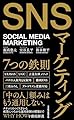 SNSマーケティング7つの鉄則