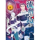 流刑の島２ (アルファポリスCOMICS)