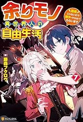 ⭐️限定価格⭐️余りモノ異世界人の自由生活1巻から8巻 Amazon.co.jp: 余りモノ異世界人の自由生活 ～勇者じゃないので