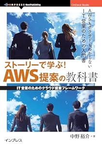 ストーリーで学ぶ！AWS提案の教科書　IT営業のためのクラウド提案フレームワーク OnDeck Books