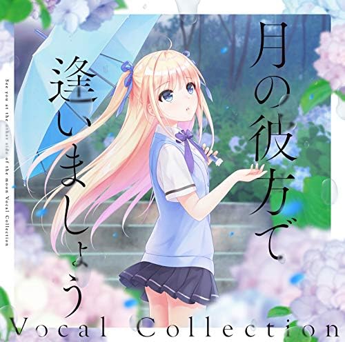 Amazon Co Jp 月の彼方で逢いましょう Vocal Collection ミュージック