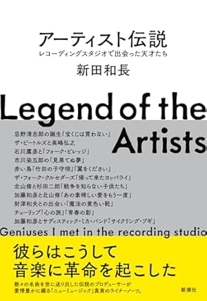 アーティスト伝説：レコーディングスタジオで出会った天才たち』｜感想